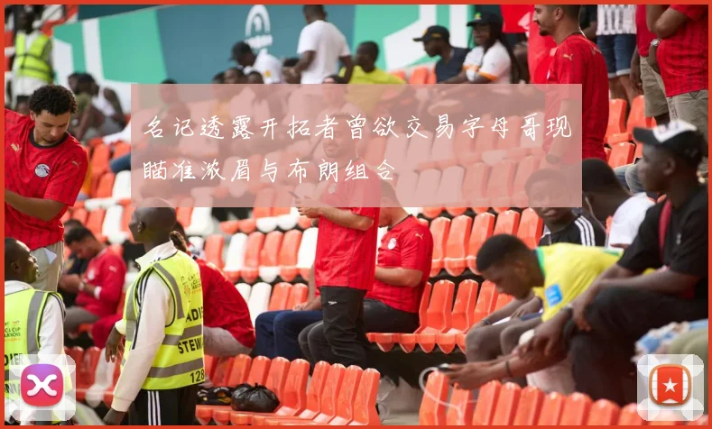 名记透露开拓者曾欲交易字母哥现瞄准浓眉与布朗组合